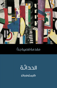الحداثة .. مقدمة قصيرة جدًّا